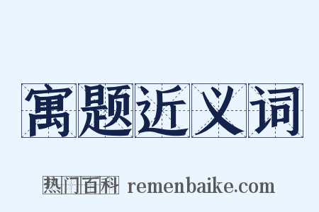 寓题近义词是什么意思的图片